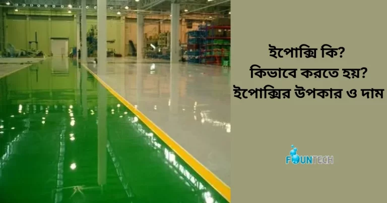 ইপোক্সি কি? কিভাবে করে? উপকার ও দাম | ইপোক্সি ফ্লোরিং বাংলাদেশ